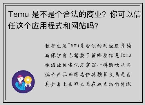 Temu 是不是个合法的商业?你可以信任这个应用程式和网站吗?