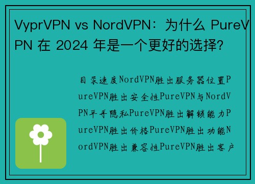 VyprVPN vs NordVPN:为什么 PureVPN 在 2024 年是一个更好的选择?