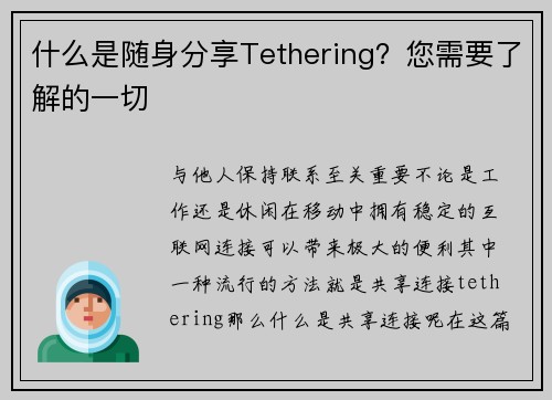 什么是随身分享Tethering?您需要了解的一切