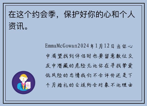 在这个约会季,保护好你的心和个人资讯。