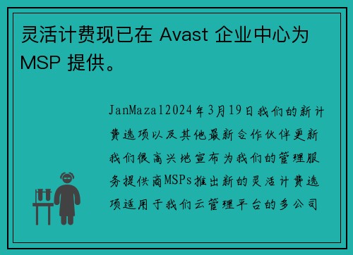 灵活计费现已在 Avast 企业中心为 MSP 提供。