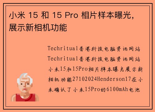 小米 15 和 15 Pro 相片样本曝光，展示新相机功能